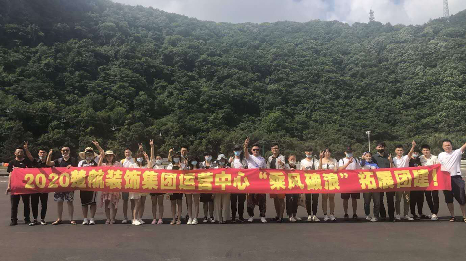 学生妹人人操2020楚航装饰集团运营中心“乘风破浪” 拓展团建